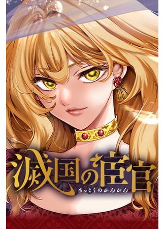 манга Евнух павшей империи (Eunuch of Empire: Mekkoku no Kangan) 14.02.25