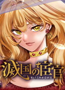 Евнух павшей империи