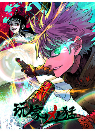 манга Жестокий игрок: играй или умри (Ferocious Player: Wanjia Xiongmen) 15.02.25