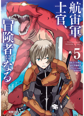 манга Офицер галактического флота становится авантюристом (The Galactic Navy Officer Becomes an Adventurer: Kochugunshikan, Boukensha ni Naru) 16.02.25