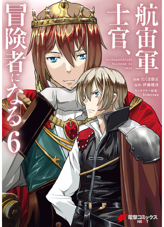 манга Офицер галактического флота становится авантюристом (The Galactic Navy Officer Becomes an Adventurer: Kochugunshikan, Boukensha ni Naru) 16.02.25