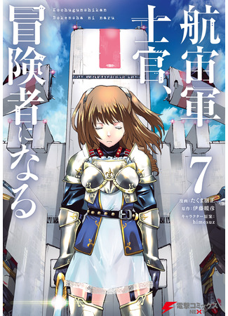 манга Офицер галактического флота становится авантюристом (The Galactic Navy Officer Becomes an Adventurer: Kochugunshikan, Boukensha ni Naru) 16.02.25