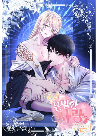 манга Святая мечтает о тайной любви (The saint dreams of secret love: Seongnyeoneun eunmilhan sarang-eul kkumkkunda) 16.02.25