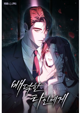 манга Для безнравственного (To Your Moralless: Baedeoghan tain-ege) 16.02.25