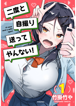 манга Я больше никогда не буду отправлять тебе селфи! (I&#39;ll never send a selfie again!: Osananajimi ni Jidori wo Youkyuu sareta) 17.02.25