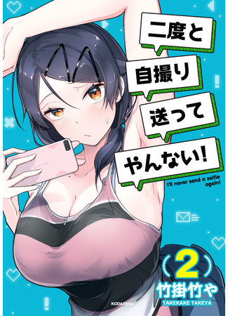 манга Я больше никогда не буду отправлять тебе селфи! (I&#39;ll never send a selfie again!: Osananajimi ni Jidori wo Youkyuu sareta) 17.02.25