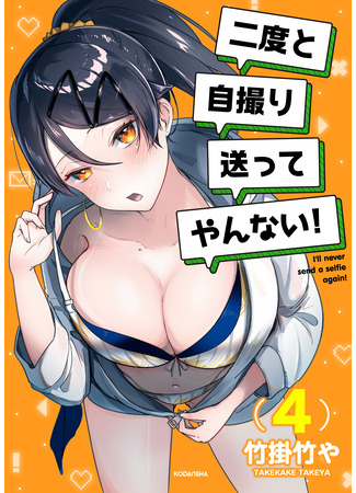 манга Я больше никогда не буду отправлять тебе селфи! (I&#39;ll never send a selfie again!: Osananajimi ni Jidori wo Youkyuu sareta) 17.02.25