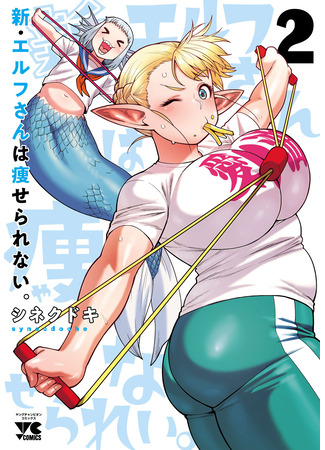 манга Новый эльф не может сидеть на диете (New elf can&#39;t on a diet: Shin Elf-san wa Yaserarenai) 18.02.25