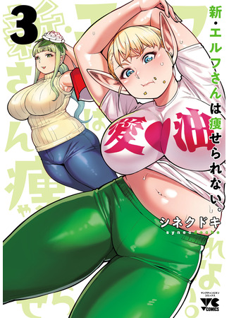 манга Новый эльф не может сидеть на диете (New elf can&#39;t on a diet: Shin Elf-san wa Yaserarenai) 18.02.25