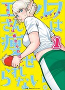 Эльф не может сидеть на диете