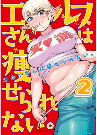 манга Эльф не может сидеть на диете (Elf can&#39;t on a diet: Elf-san wa Yaserarenai) 18.02.25