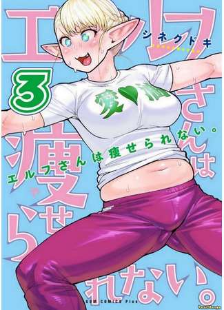 манга Эльф не может сидеть на диете (Elf can&#39;t on a diet: Elf-san wa Yaserarenai) 18.02.25