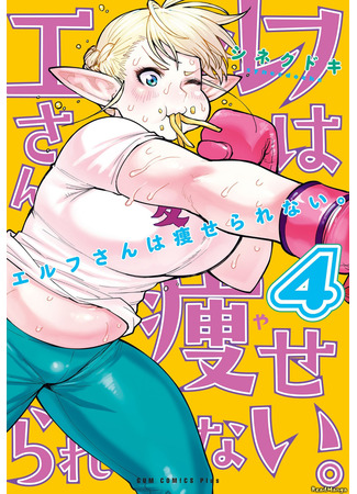 манга Эльф не может сидеть на диете (Elf can&#39;t on a diet: Elf-san wa Yaserarenai) 18.02.25