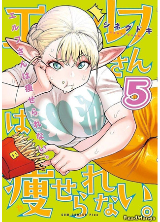 манга Эльф не может сидеть на диете (Elf can&#39;t on a diet: Elf-san wa Yaserarenai) 18.02.25