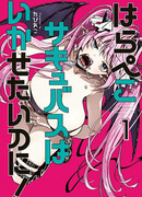 Отстань, ненасытный суккуб!