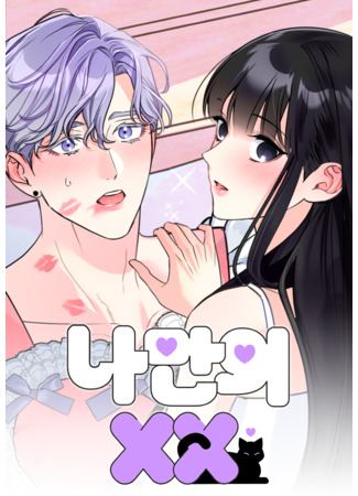 манга Мой личный ХХ (My private XX: Naman-ui XX) 24.02.25