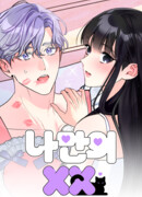 Мой личный ХХ