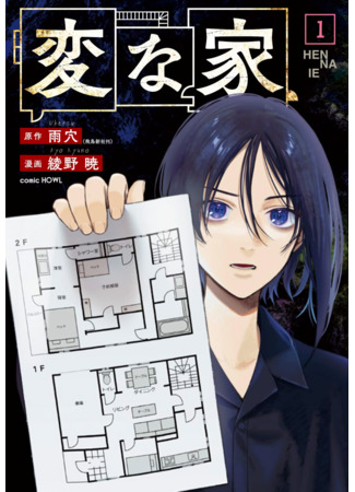 манга Странный дом (Strange house: Hen&#39;na ie) 24.02.25