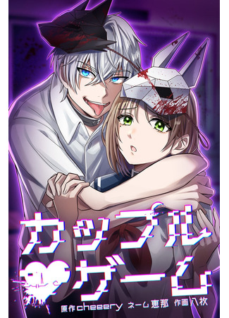 манга Игра парочек (Couples Game: Kappurugēmu) 24.02.25