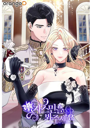 манга Прошу, взгляните на Жасмин (Please see Jasmine: Jasmine-eul bwajuseyo!) 25.02.25