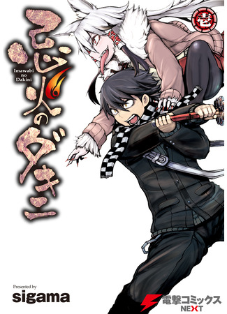 манга Траур Дакини (Dakini of Cursed Fire: Imawabi no Dakini) 25.02.25