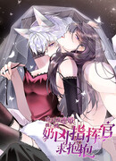 Днём я — отвергнутая  невеста, а ночью любимица в объятиях строгого командира