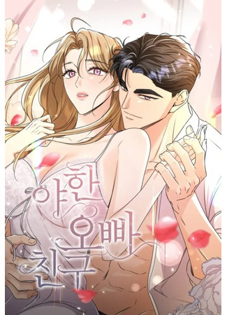 манга Сексуальный друг моего брата (My brother&#39;s sexy friend: Yahan oppa chingu) 25.02.25