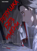 Девушка без имени