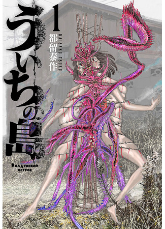 манга Колдунский Остров (Uichi Island: Uichi no Shima) 26.02.25