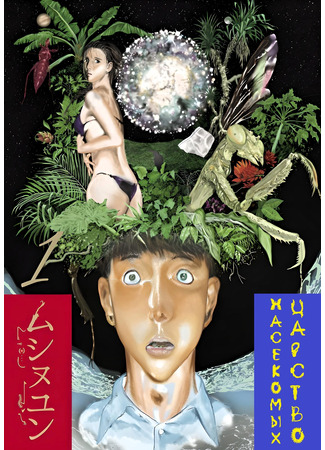 манга Царство Насекомых (Insect Realm: Mushinuyun) 26.02.25