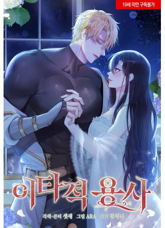 манга Благородный воитель (Altruistic Warrior: Itajak yeonsa) 26.02.25