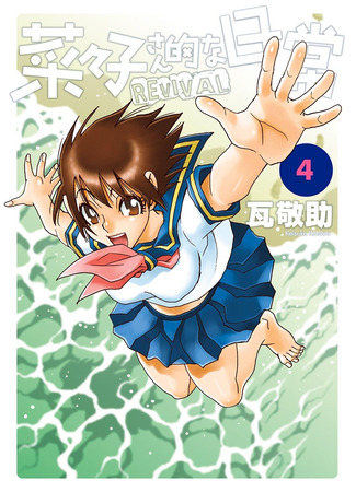 манга Повседневная жизнь Нанако: Возрождение (Nanako-san Teki na Nichijou Revival: Nanako-san-teki na Nichijou Revival) 28.02.25