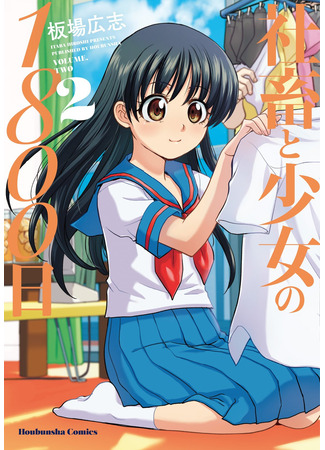 манга 1800 дней совместного проживания слишком занятого мужчины и одинокой девочки (1800 Days Living Together by a Too Busy Man and a Lonely Girl: Shachiku to Shoujo no 1800 Hi) 01.03.25