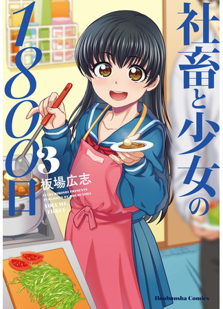 манга 1800 дней совместного проживания слишком занятого мужчины и одинокой девочки (1800 Days Living Together by a Too Busy Man and a Lonely Girl: Shachiku to Shoujo no 1800 Hi) 01.03.25