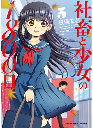 манга 1800 дней совместного проживания слишком занятого мужчины и одинокой девочки (1800 Days Living Together by a Too Busy Man and a Lonely Girl: Shachiku to Shoujo no 1800 Hi) 01.03.25