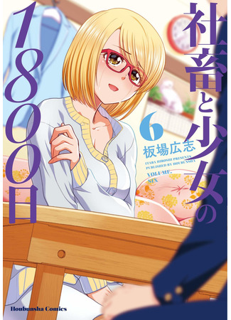 манга 1800 дней совместного проживания слишком занятого мужчины и одинокой девочки (1800 Days Living Together by a Too Busy Man and a Lonely Girl: Shachiku to Shoujo no 1800 Hi) 01.03.25