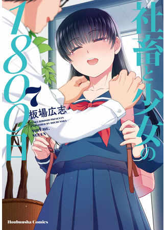 манга 1800 дней совместного проживания слишком занятого мужчины и одинокой девочки (1800 Days Living Together by a Too Busy Man and a Lonely Girl: Shachiku to Shoujo no 1800 Hi) 01.03.25