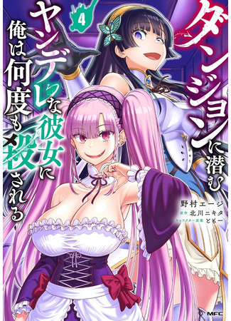 манга Моя девушка-яндэрэ, прячущаяся в подземелье, убивает меня снова и снова (My Yandere Girlfriend Hiding in the Dungeon Kills Me Over and Over Again: Dungeon ni Hisomu Yandere na Kanojo ni Ore wa Nando mo Korosareru) 01.03.25