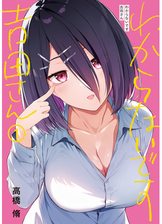 манга Что же в голове у Ёсиды? (I Don&#39;t Know, Yoshida-san: Wakaranai Desu Yoshida-san) 01.03.25