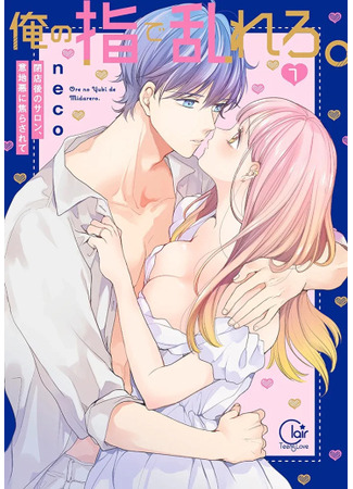 манга Без ума от его пальцев (Ore no Yubi de Midarero.: Heitengo no Salon, Ijiwaru ni Jirasarete: Crazy Over His Fingers) 04.03.25