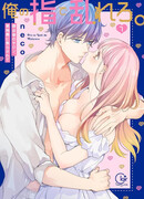 Без ума от его пальцев