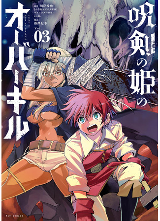 манга Проклятый меч кровавой принцессы (Juken no hime no overkill) 06.03.25