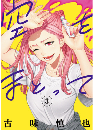 манга Облачаясь в Небо (Wear the Sky: Sora wo Matotte) 08.03.25