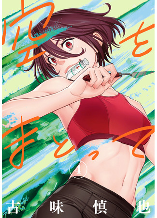 манга Облачаясь в Небо (Wear the Sky: Sora wo Matotte) 08.03.25