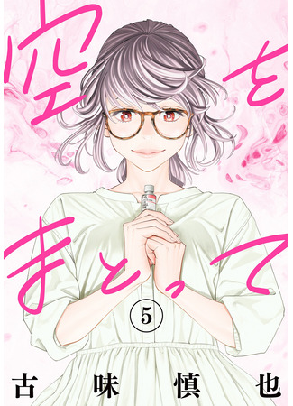 манга Облачаясь в Небо (Wear the Sky: Sora wo Matotte) 08.03.25