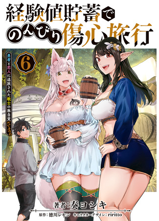 манга Воин, изгнанный героем и своей возлюбленной (A Warrior Exiled by the Hero and His Lover: Keikenchi Chochiku de Nonbiri Shoushin Ryokou) 09.03.25