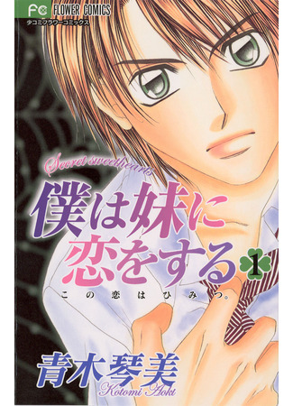 манга Я люблю свою младшую сестрёнку (I Love My Little Sister: Boku wa Imouto ni Koi o Suru) 10.03.25