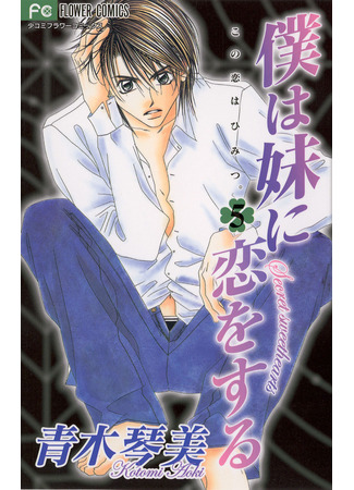 манга Я люблю свою младшую сестрёнку (I Love My Little Sister: Boku wa Imouto ni Koi o Suru) 10.03.25