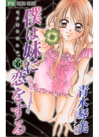 манга Я люблю свою младшую сестрёнку (I Love My Little Sister: Boku wa Imouto ni Koi o Suru) 10.03.25