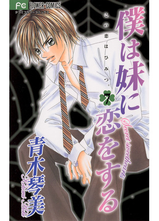 манга Я люблю свою младшую сестрёнку (I Love My Little Sister: Boku wa Imouto ni Koi o Suru) 10.03.25